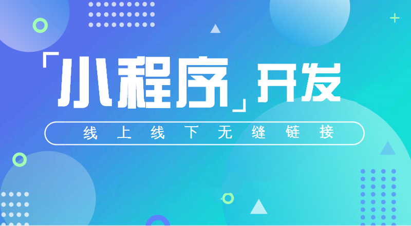 小程序开发：移动时代的创新引擎